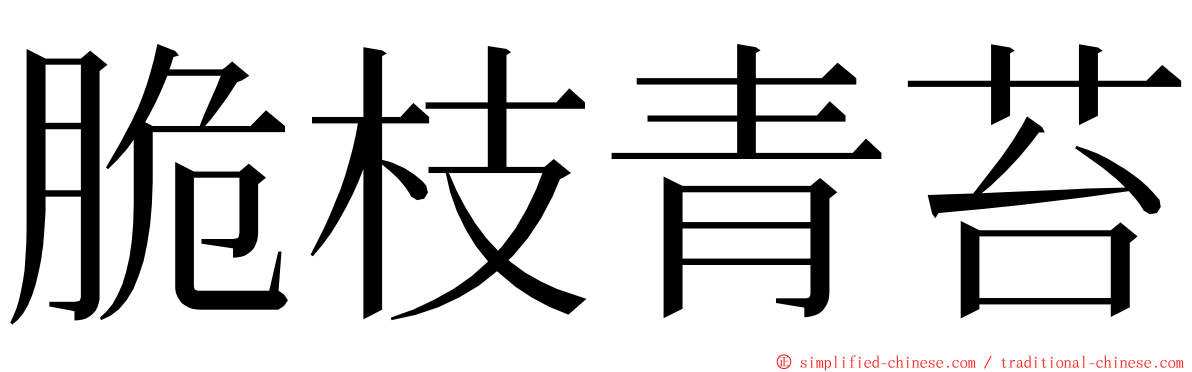 脆枝青苔 ming font