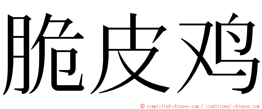 脆皮鸡 ming font