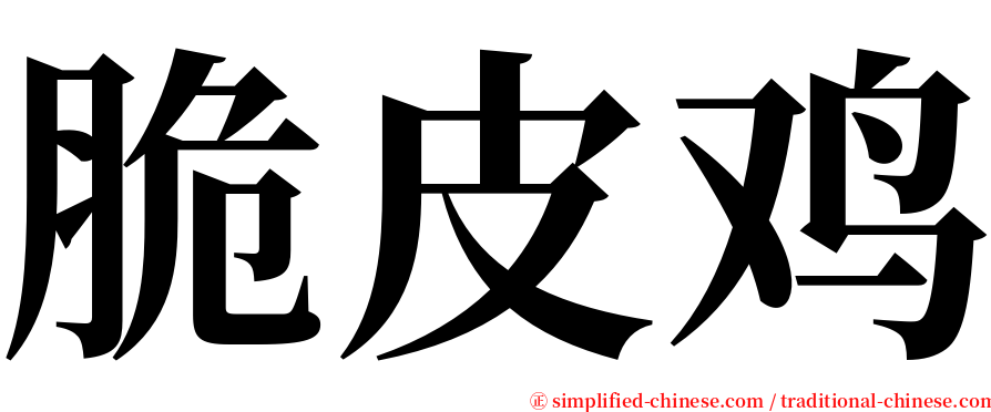 脆皮鸡 serif font