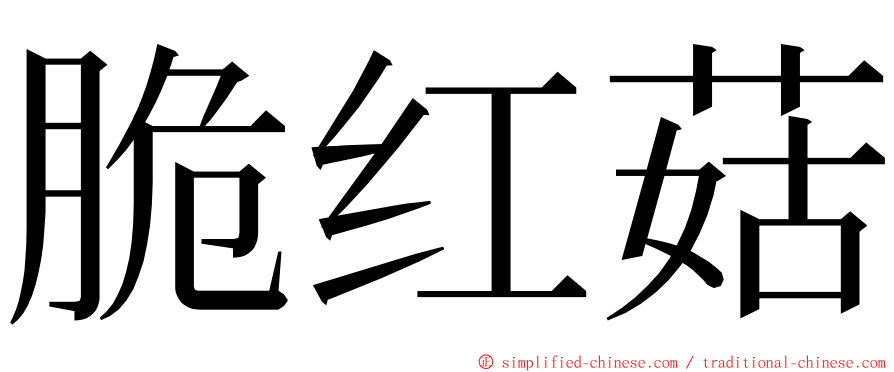 脆红菇 ming font