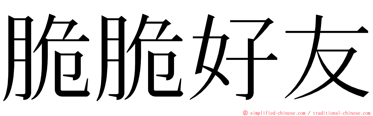 脆脆好友 ming font