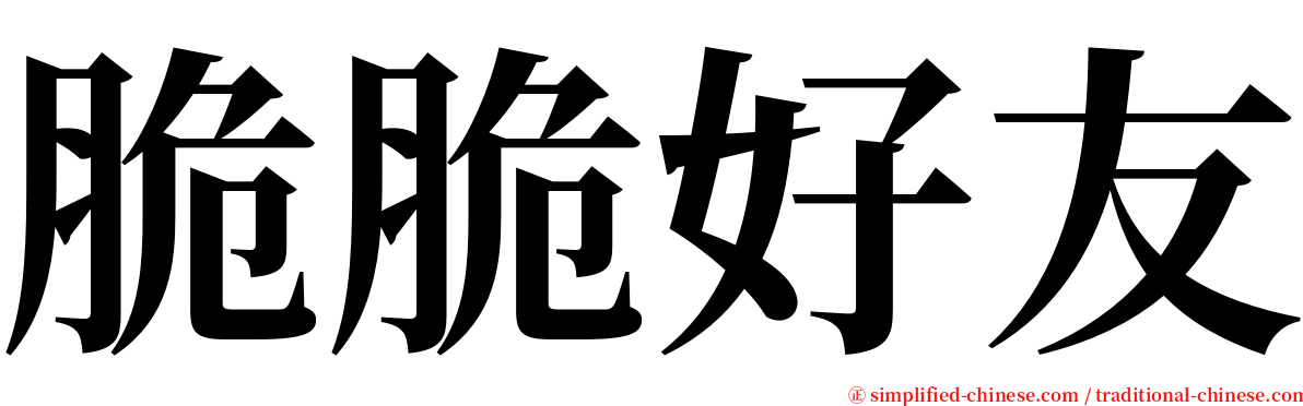 脆脆好友 serif font