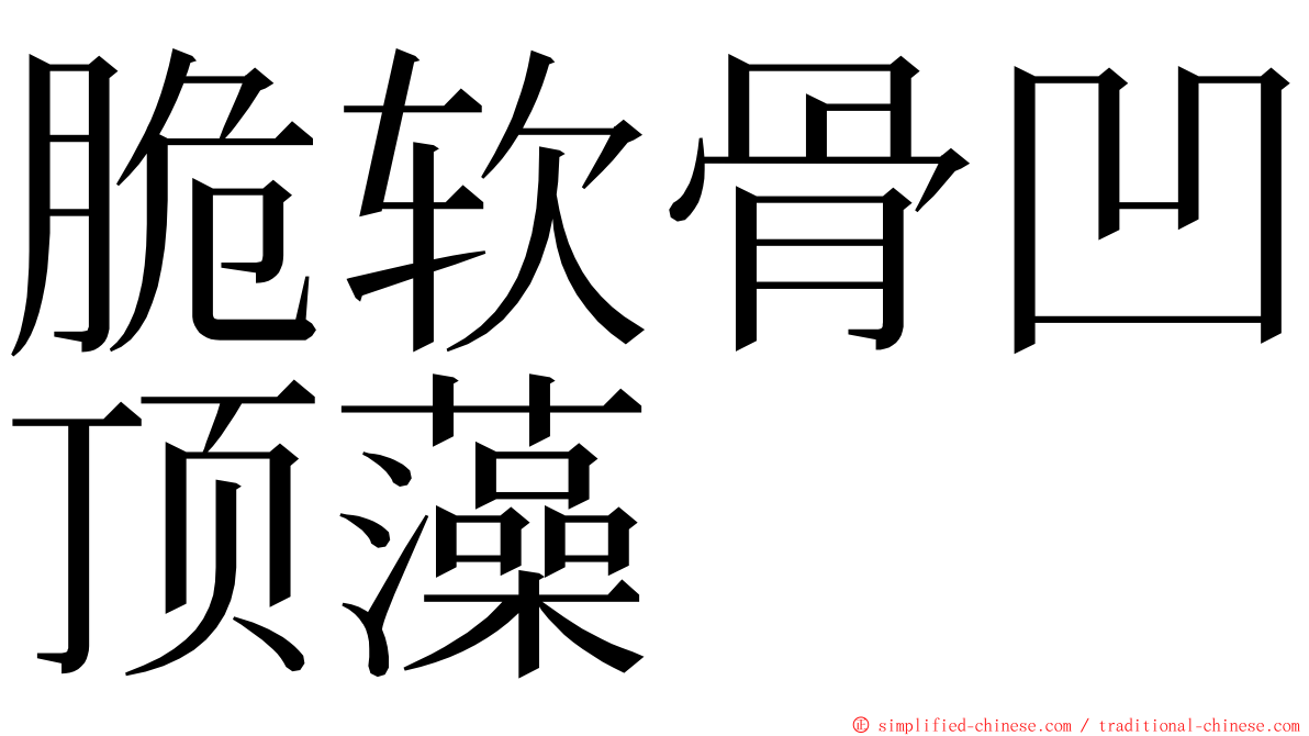 脆软骨凹顶藻 ming font