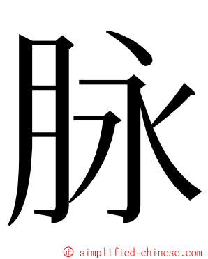 脉 ming font