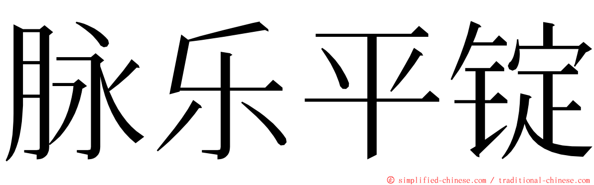 脉乐平锭 ming font