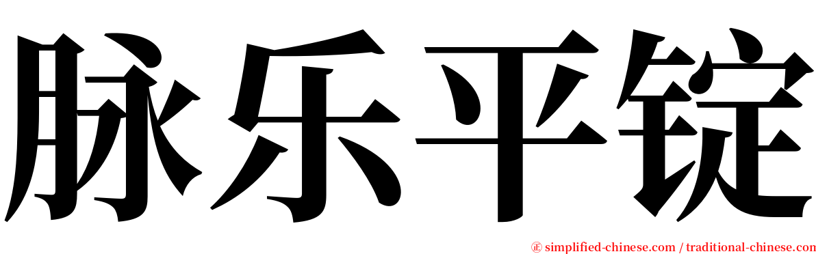 脉乐平锭 serif font