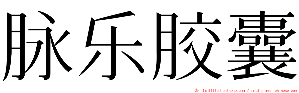 脉乐胶囊 ming font