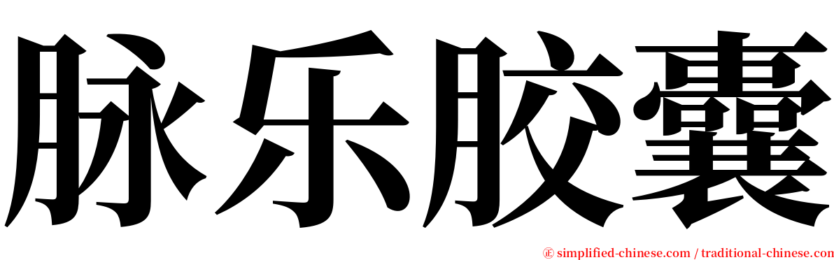 脉乐胶囊 serif font