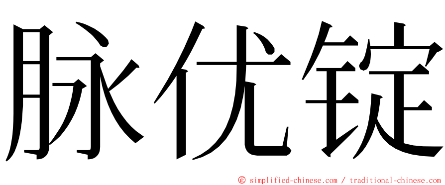 脉优锭 ming font