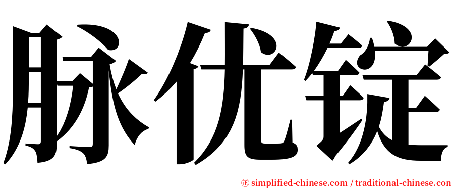 脉优锭 serif font