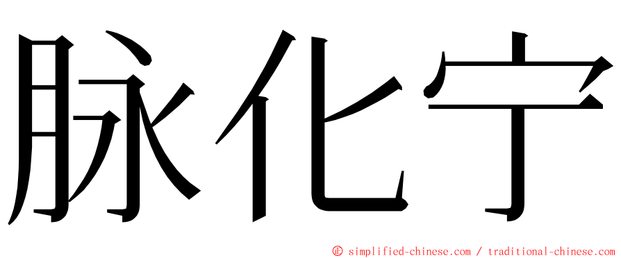 脉化宁 ming font