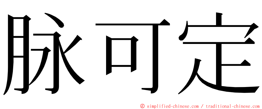 脉可定 ming font