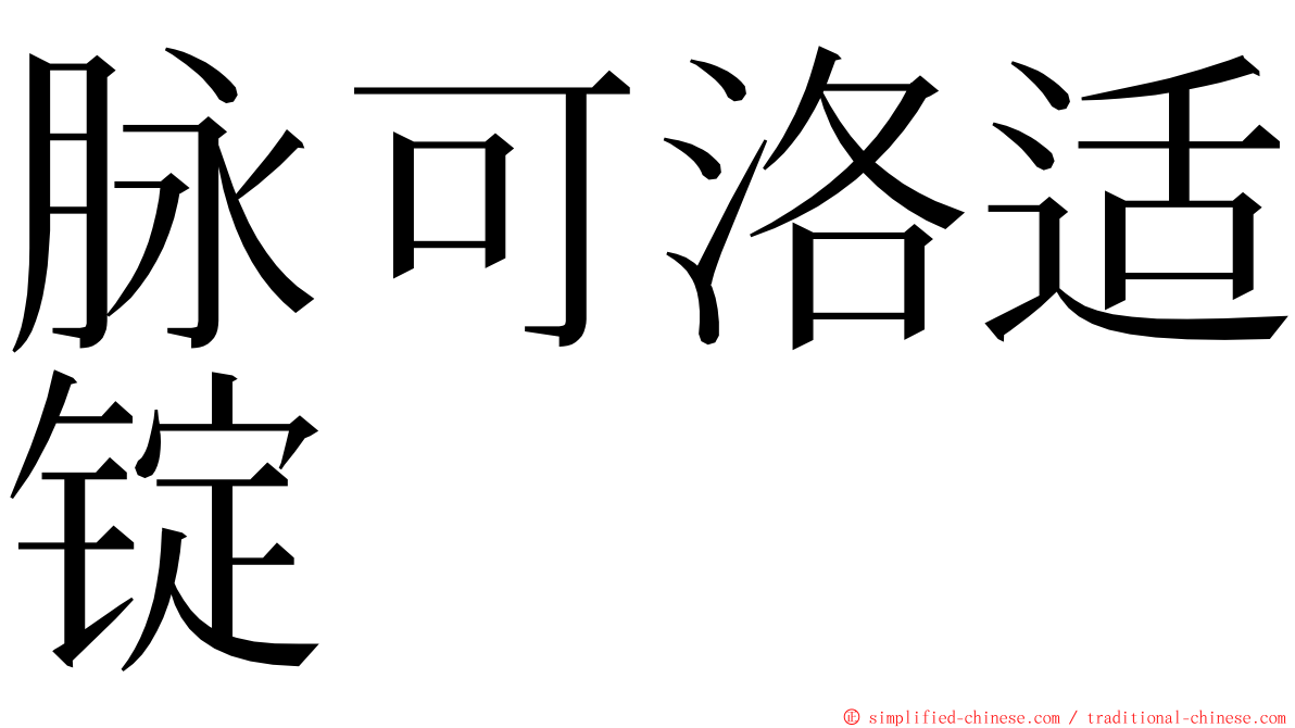 脉可洛适锭 ming font