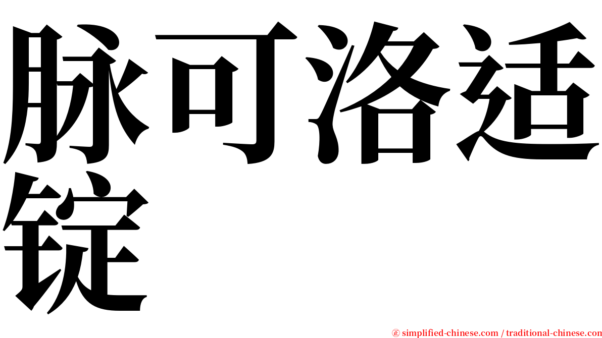 脉可洛适锭 serif font