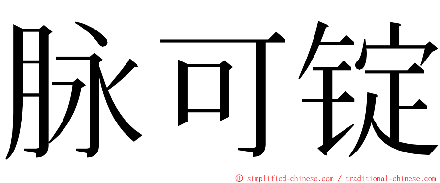 脉可锭 ming font