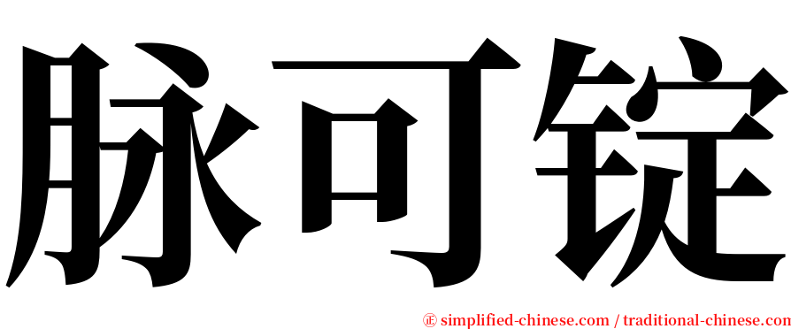 脉可锭 serif font