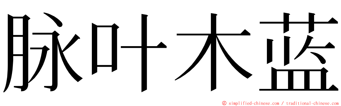 脉叶木蓝 ming font