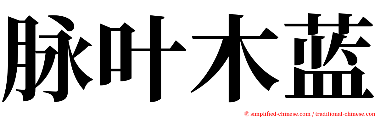 脉叶木蓝 serif font