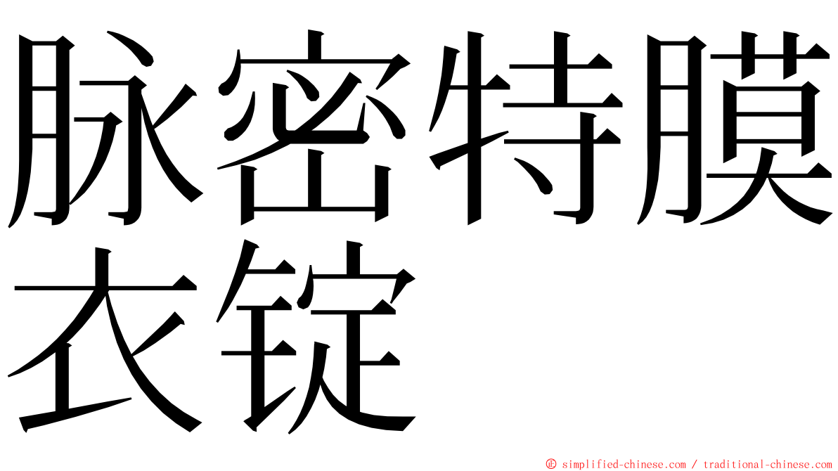 脉密特膜衣锭 ming font