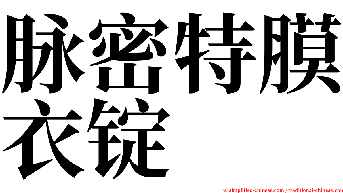 脉密特膜衣锭 serif font