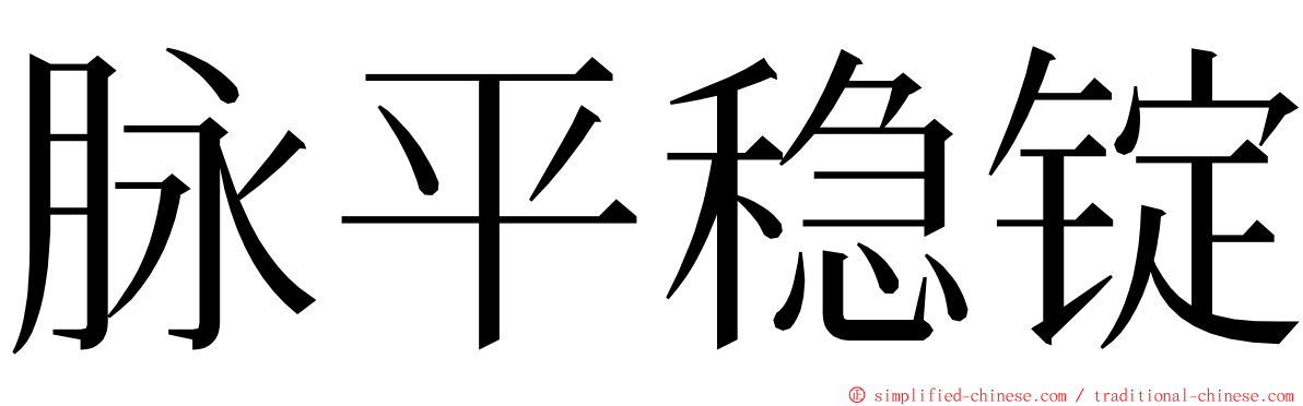 脉平稳锭 ming font