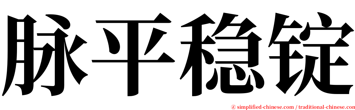 脉平稳锭 serif font