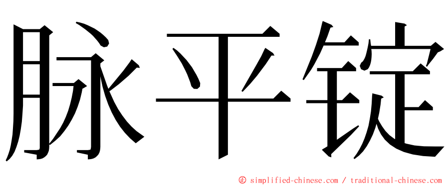 脉平锭 ming font