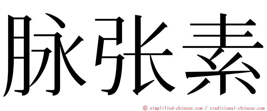 脉张素 ming font