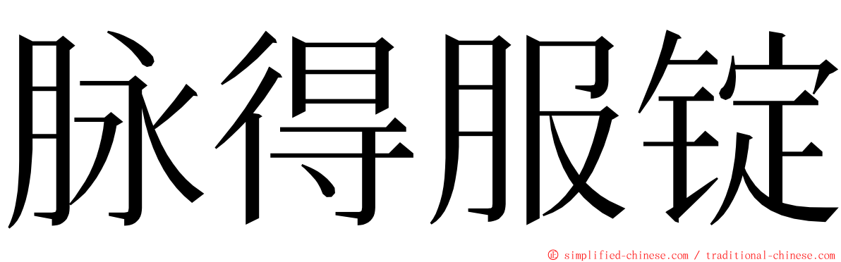 脉得服锭 ming font