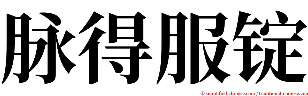 脉得服锭 serif font