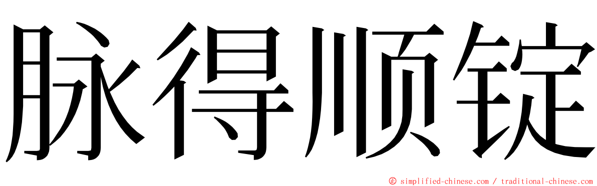 脉得顺锭 ming font