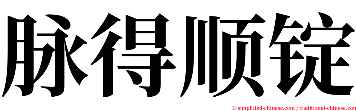 脉得顺锭 serif font