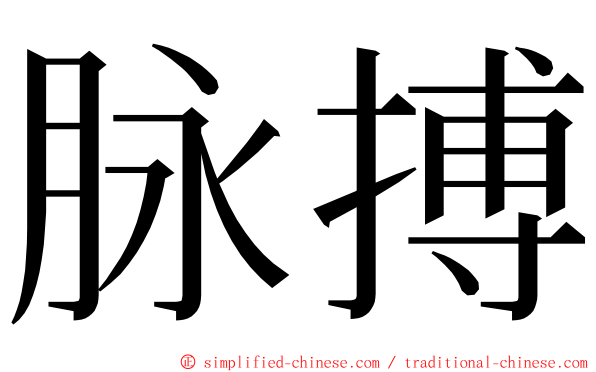 脉搏 ming font