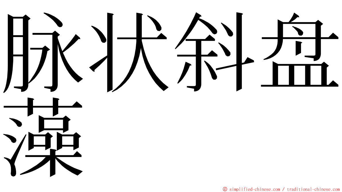 脉状斜盘藻 ming font