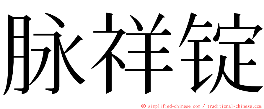 脉祥锭 ming font