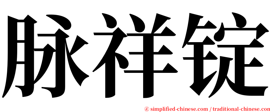 脉祥锭 serif font