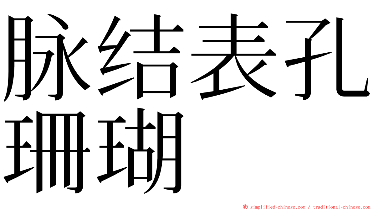 脉结表孔珊瑚 ming font