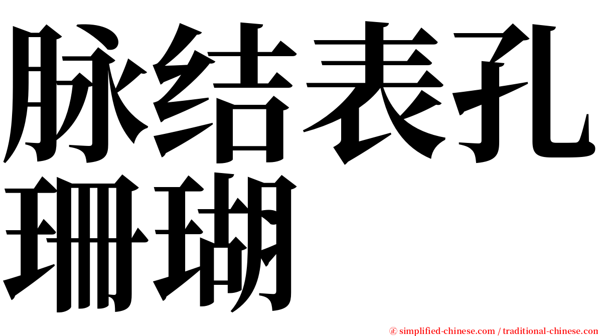 脉结表孔珊瑚 serif font