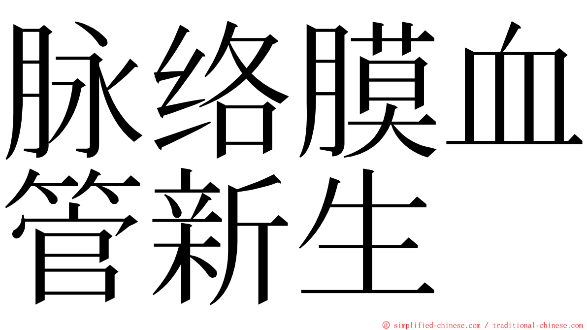 脉络膜血管新生 ming font