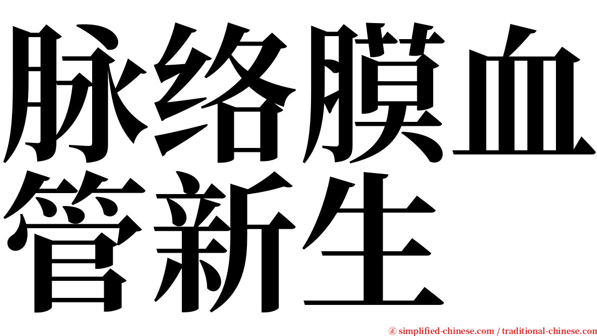 脉络膜血管新生 serif font