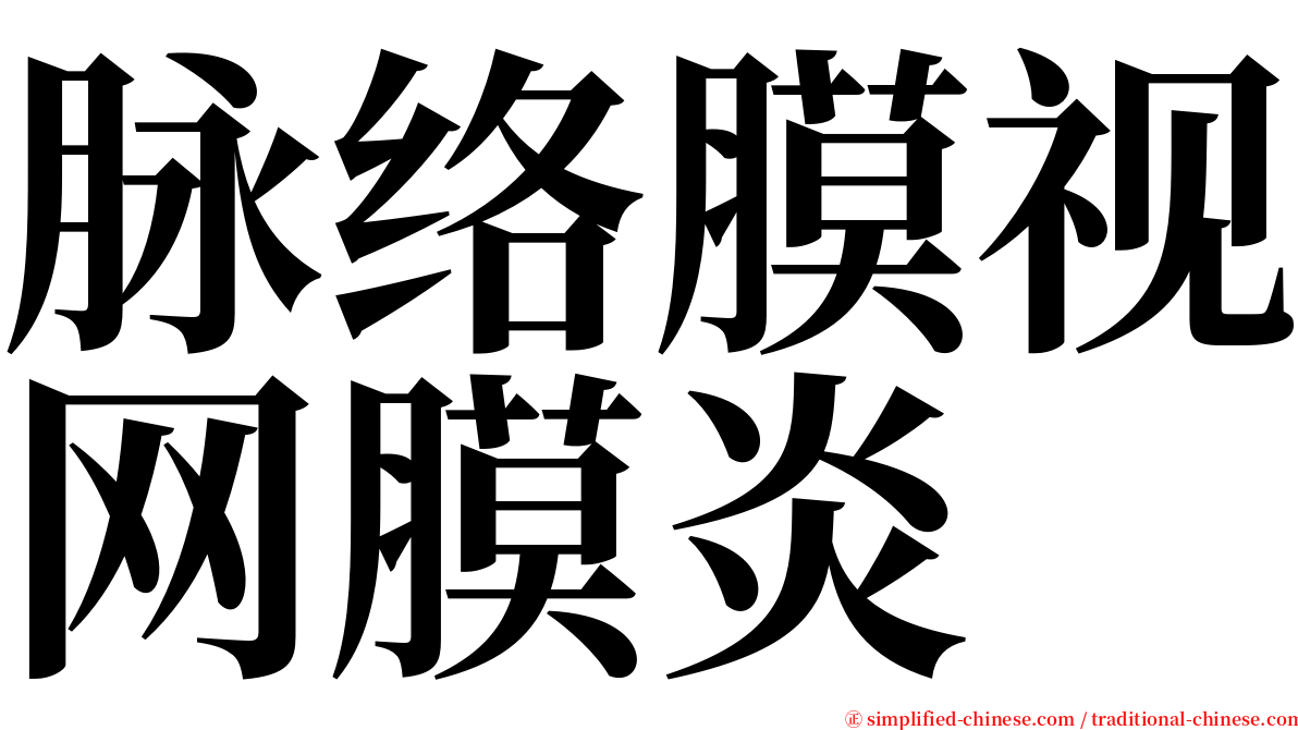 脉络膜视网膜炎 serif font