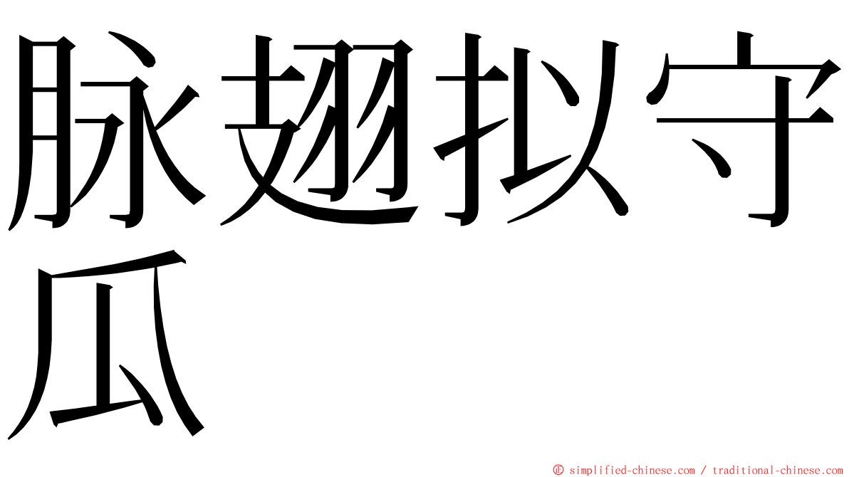 脉翅拟守瓜 ming font