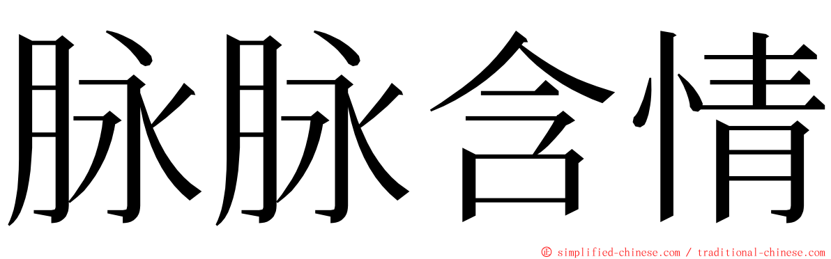 脉脉含情 ming font