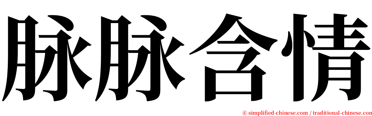 脉脉含情 serif font