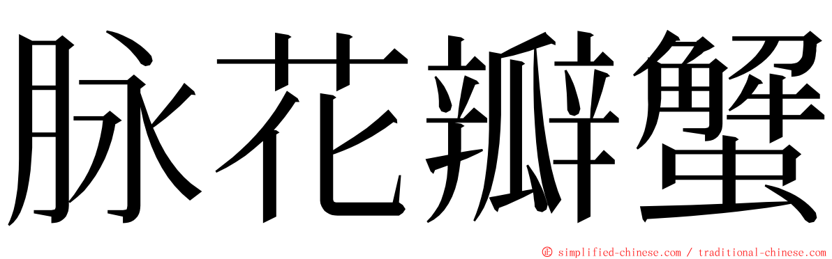 脉花瓣蟹 ming font