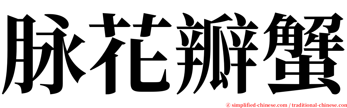 脉花瓣蟹 serif font