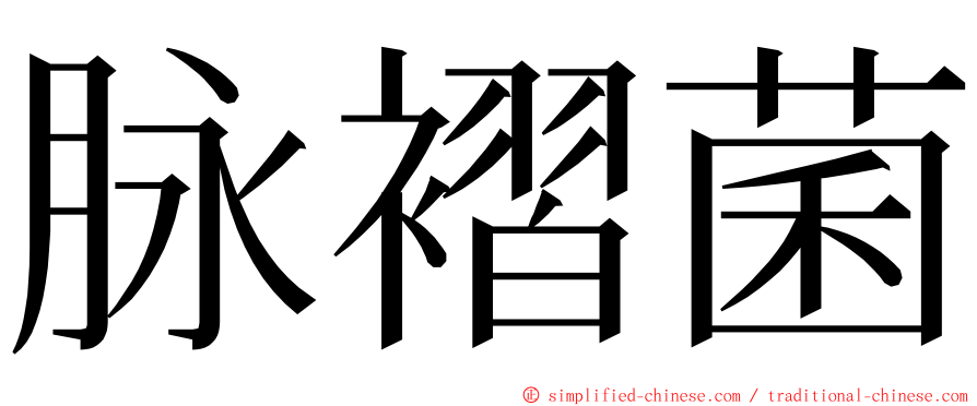 脉褶菌 ming font