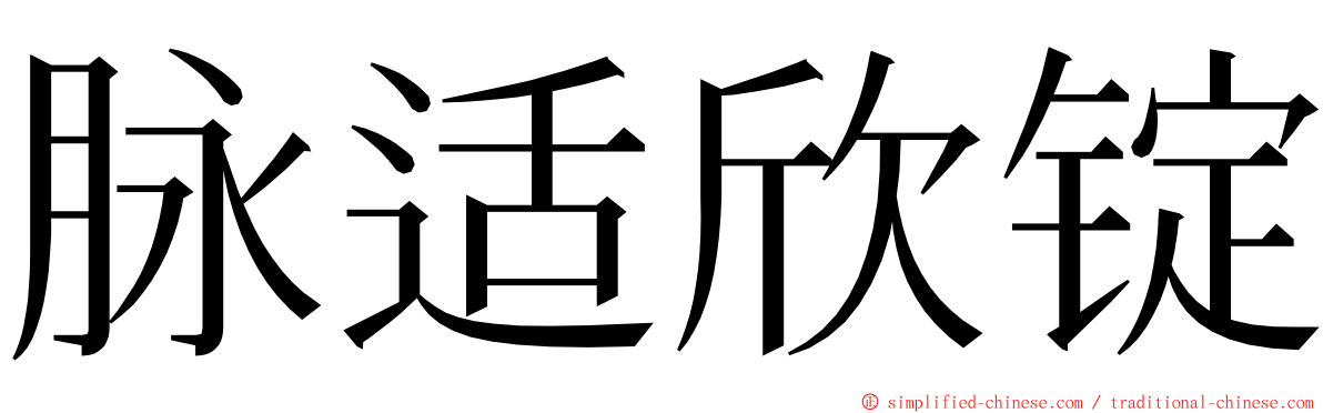 脉适欣锭 ming font