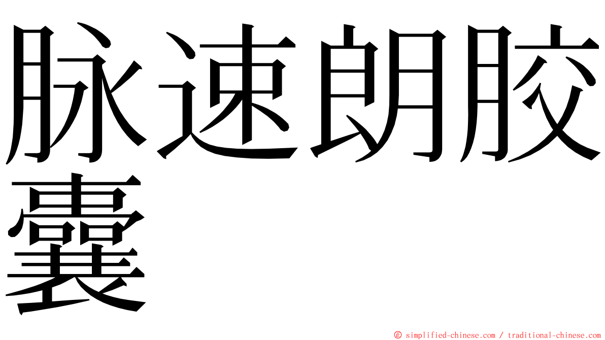 脉速朗胶囊 ming font