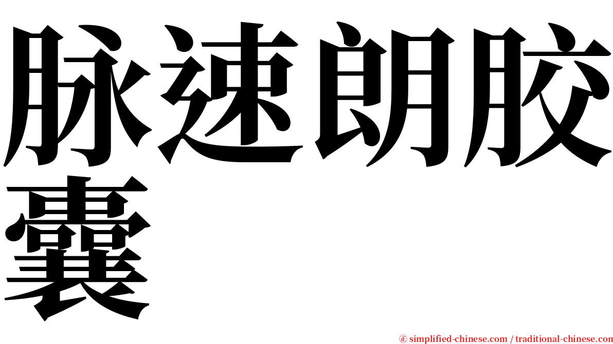 脉速朗胶囊 serif font